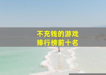 不充钱的游戏排行榜前十名