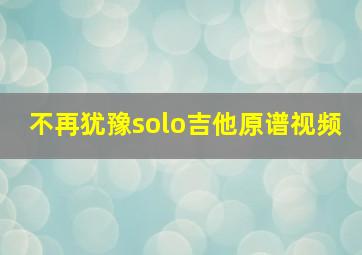 不再犹豫solo吉他原谱视频