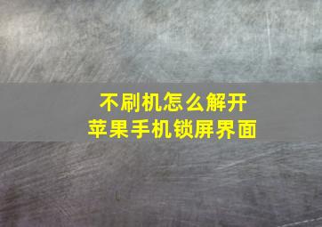 不刷机怎么解开苹果手机锁屏界面