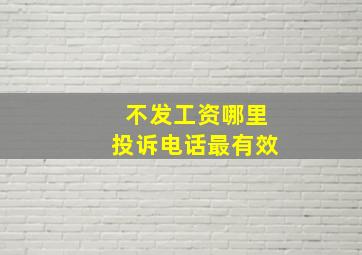 不发工资哪里投诉电话最有效