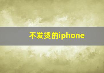 不发烫的iphone