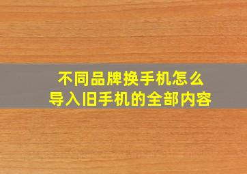 不同品牌换手机怎么导入旧手机的全部内容