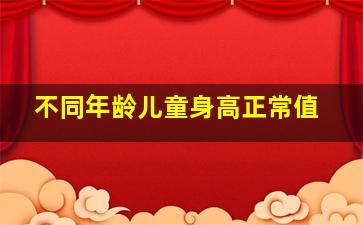 不同年龄儿童身高正常值