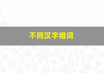 不同汉字组词