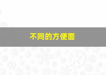 不同的方便面