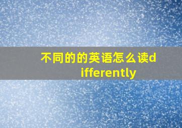 不同的的英语怎么读differently