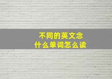 不同的英文念什么单词怎么读