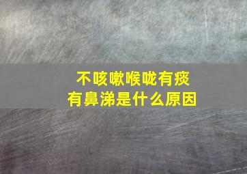 不咳嗽喉咙有痰有鼻涕是什么原因