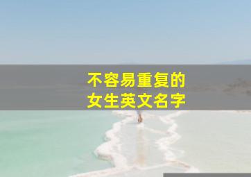 不容易重复的女生英文名字