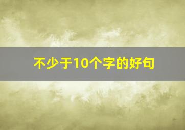 不少于10个字的好句