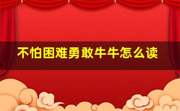 不怕困难勇敢牛牛怎么读