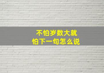 不怕岁数大就怕下一句怎么说