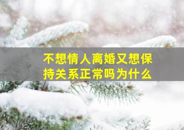 不想情人离婚又想保持关系正常吗为什么