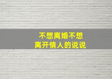 不想离婚不想离开情人的说说