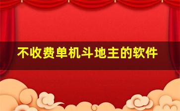 不收费单机斗地主的软件