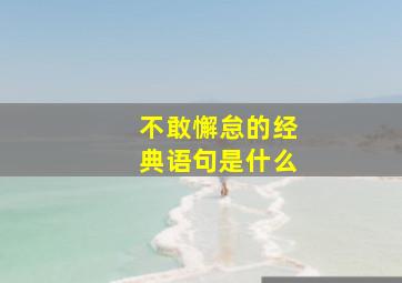 不敢懈怠的经典语句是什么