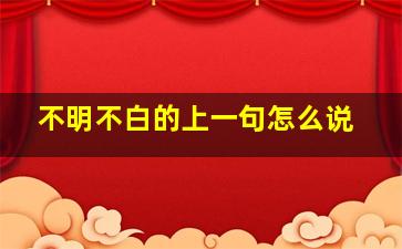 不明不白的上一句怎么说