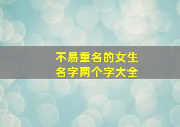 不易重名的女生名字两个字大全