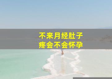 不来月经肚子疼会不会怀孕