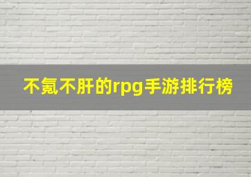 不氪不肝的rpg手游排行榜