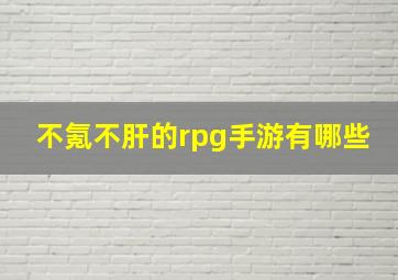 不氪不肝的rpg手游有哪些