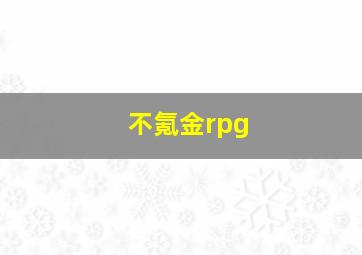 不氪金rpg