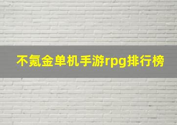 不氪金单机手游rpg排行榜