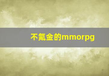 不氪金的mmorpg