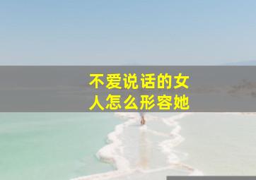 不爱说话的女人怎么形容她