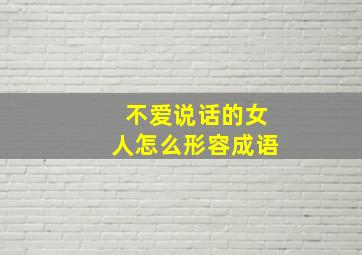 不爱说话的女人怎么形容成语