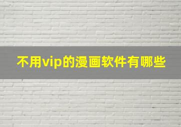 不用vip的漫画软件有哪些