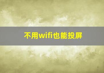 不用wifi也能投屏