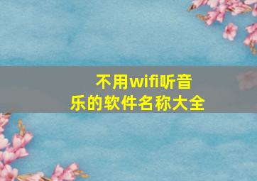 不用wifi听音乐的软件名称大全