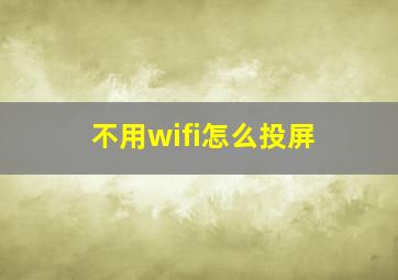 不用wifi怎么投屏