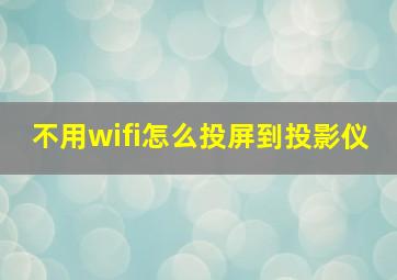 不用wifi怎么投屏到投影仪