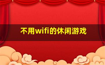 不用wifi的休闲游戏