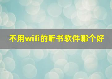 不用wifi的听书软件哪个好