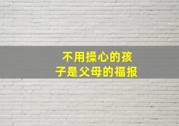 不用操心的孩子是父母的福报