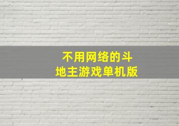 不用网络的斗地主游戏单机版