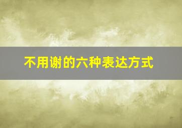 不用谢的六种表达方式