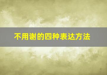 不用谢的四种表达方法