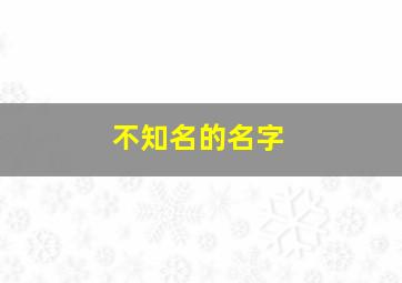 不知名的名字