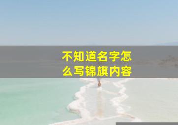 不知道名字怎么写锦旗内容