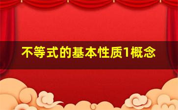 不等式的基本性质1概念