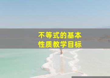 不等式的基本性质教学目标