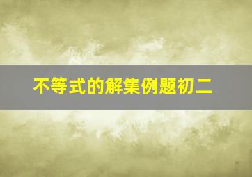 不等式的解集例题初二