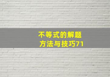 不等式的解题方法与技巧71