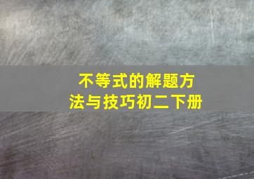 不等式的解题方法与技巧初二下册