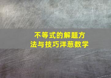 不等式的解题方法与技巧洋葱数学