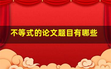 不等式的论文题目有哪些